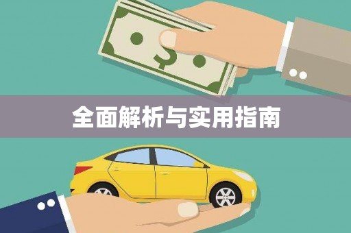 下营全面解析与实用指南
