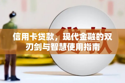 下营信用卡贷款，现代金融的双刃剑与智慧使用指南
