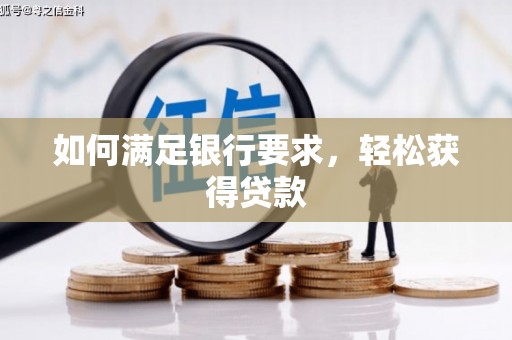 下营如何满足银行要求，轻松获得贷款