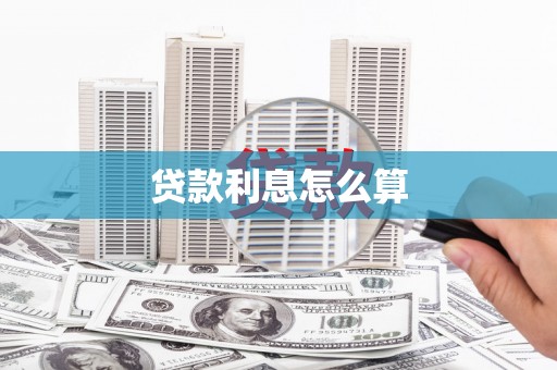 下营贷款利息怎么算