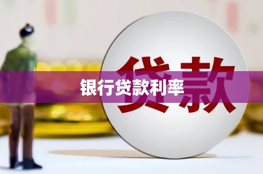 下营银行贷款利率