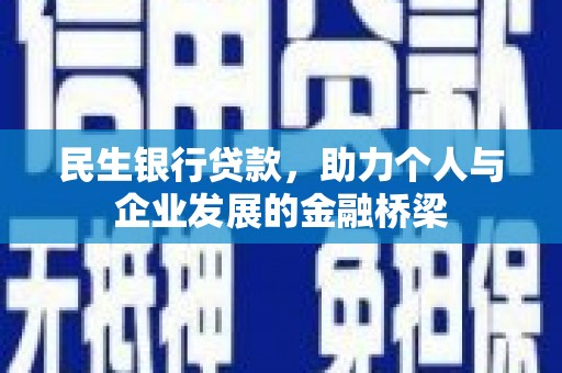 下营民生银行贷款，助力个人与企业发展的金融桥梁