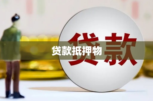 下营贷款抵押物