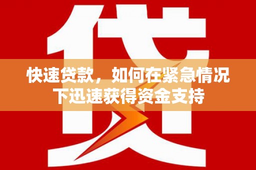 下营快速贷款，如何在紧急情况下迅速获得资金支持