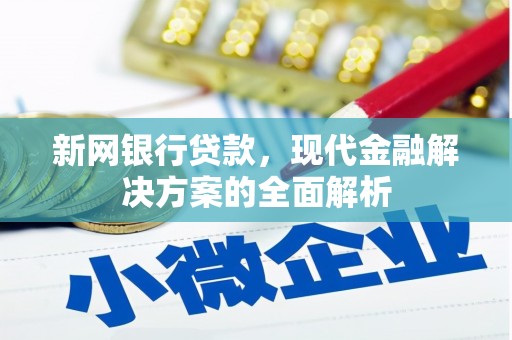 下营新网银行贷款，现代金融解决方案的全面解析
