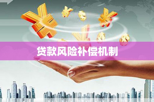 下营贷款风险补偿机制