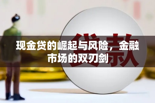 下营现金贷的崛起与风险，金融市场的双刃剑