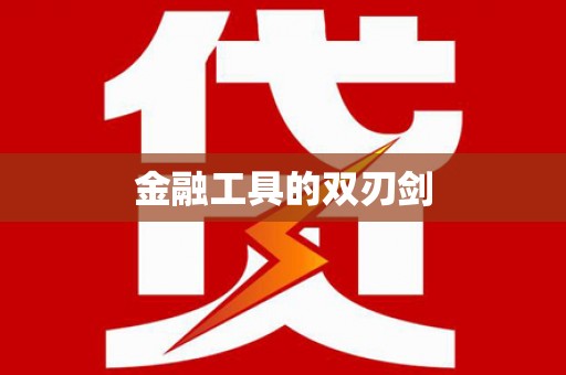 下营金融工具的双刃剑