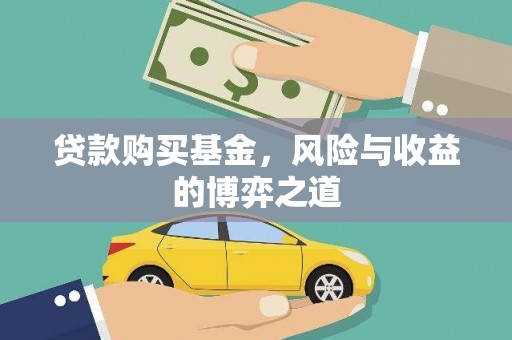 下营贷款购买基金，风险与收益的博弈之道