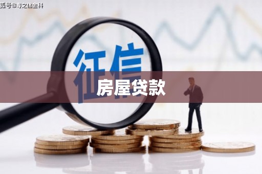 下营房屋贷款