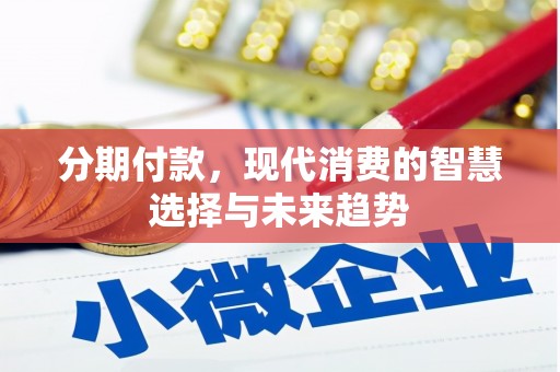 下营分期付款，现代消费的智慧选择与未来趋势