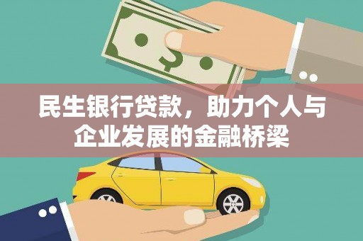 下营民生银行贷款，助力个人与企业发展的金融桥梁
