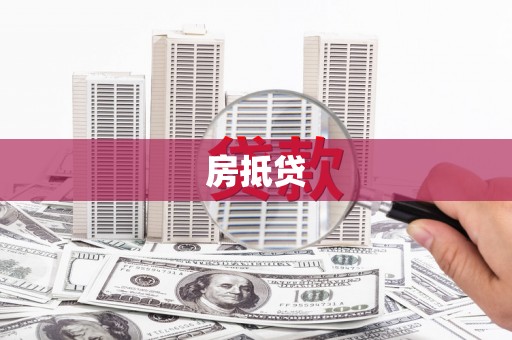 下营房抵贷