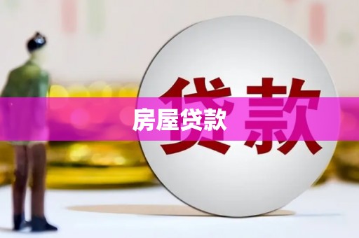 下营房屋贷款