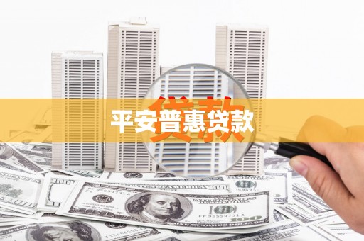 下营平安普惠贷款
