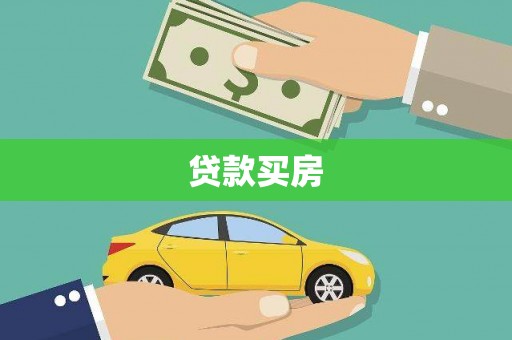 下营贷款买房