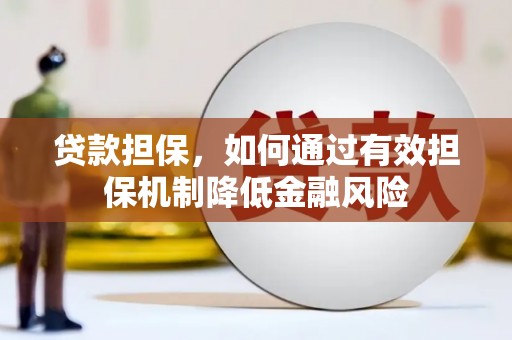 下营贷款担保，如何通过有效担保机制降低金融风险