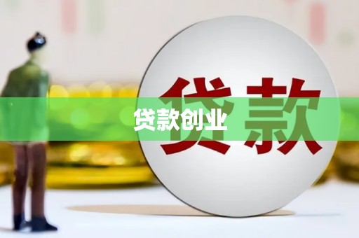 下营贷款创业