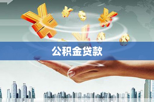 下营公积金贷款