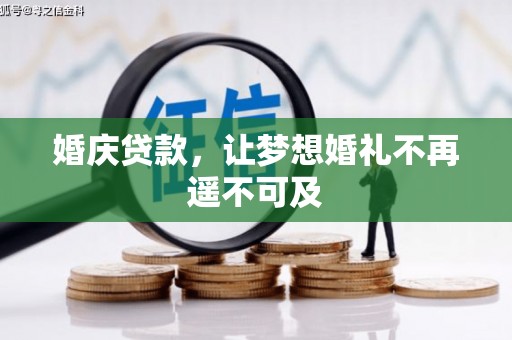 下营婚庆贷款，让梦想婚礼不再遥不可及