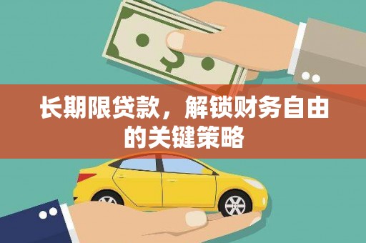 下营长期限贷款，解锁财务自由的关键策略