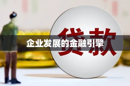 下营企业发展的金融引擎