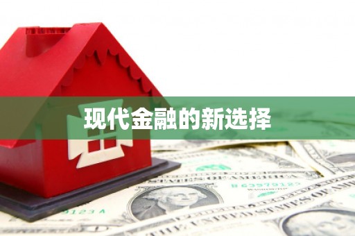 下营现代金融的新选择