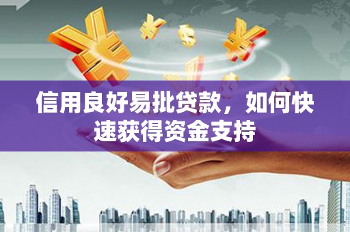 下营信用良好易批贷款，如何快速获得资金支持