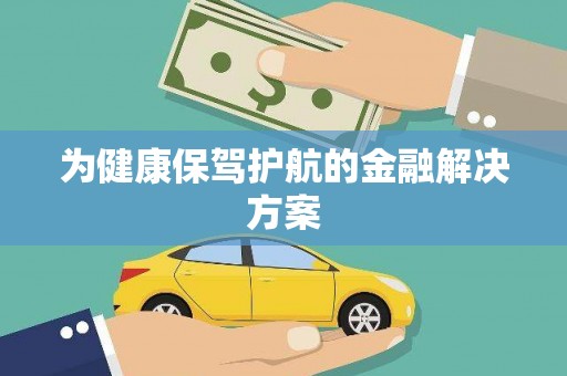 下营为健康保驾护航的金融解决方案