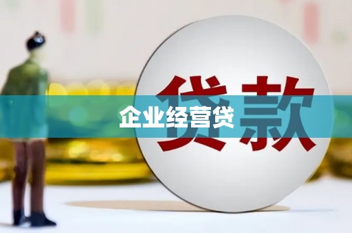 下营企业经营贷