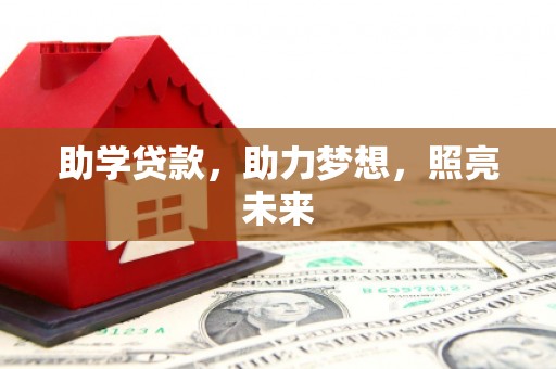 下营助学贷款，助力梦想，照亮未来