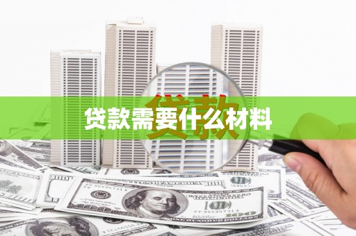 下营贷款需要什么材料
