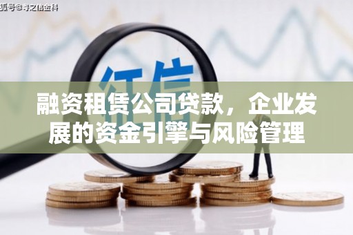 下营融资租赁公司贷款，企业发展的资金引擎与风险管理