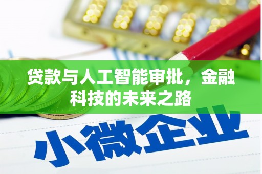 下营贷款与人工智能审批，金融科技的未来之路