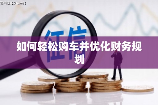 下营如何轻松购车并优化财务规划