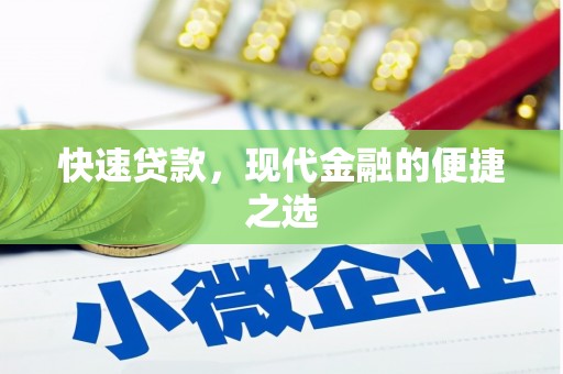下营快速贷款，现代金融的便捷之选