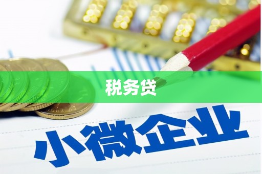 下营税务贷