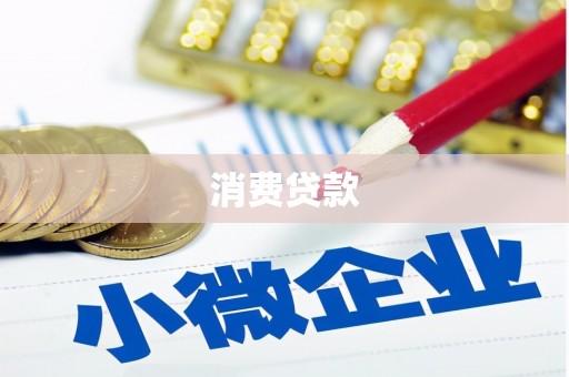 下营消费贷款