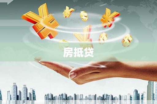 下营房抵贷