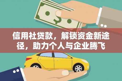 下营信用社贷款，解锁资金新途径，助力个人与企业腾飞