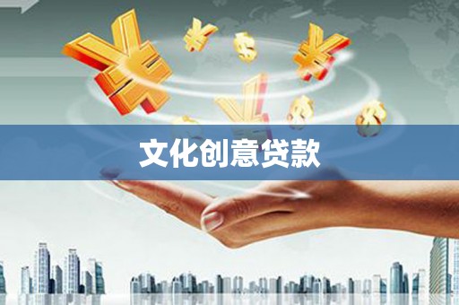 下营文化创意贷款