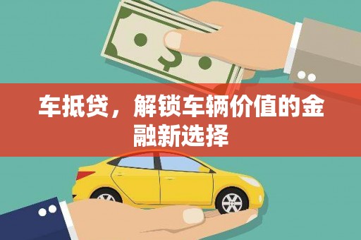 下营车抵贷，解锁车辆价值的金融新选择