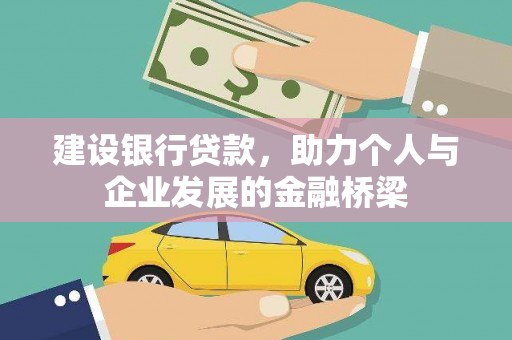 下营建设银行贷款，助力个人与企业发展的金融桥梁