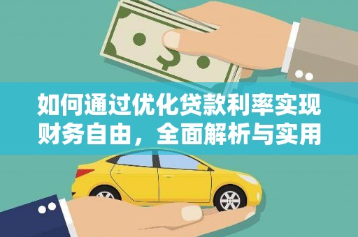 下营如何通过优化贷款利率实现财务自由，全面解析与实用策略