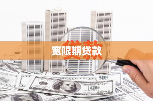 下营宽限期贷款
