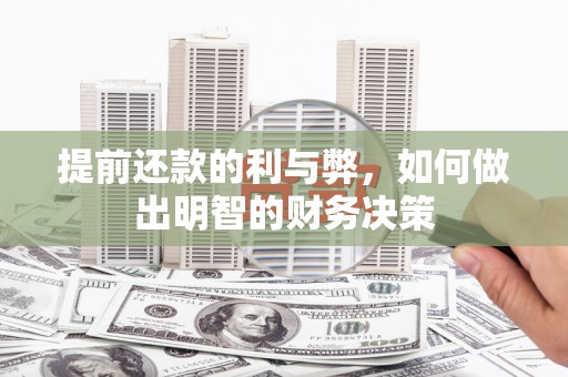下营提前还款的利与弊，如何做出明智的财务决策
