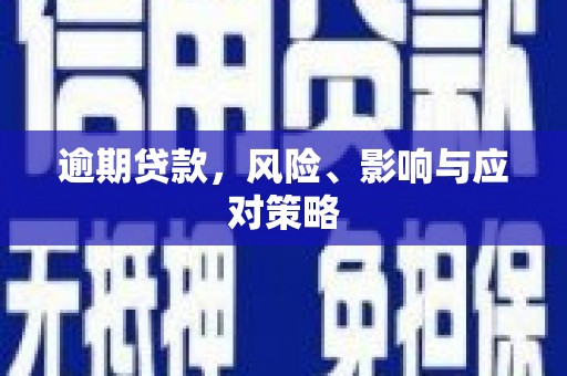 下营逾期贷款，风险、影响与应对策略