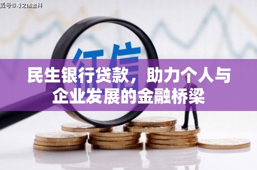 下营民生银行贷款，助力个人与企业发展的金融桥梁