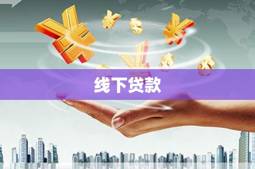 下营线下贷款