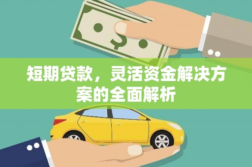 下营短期贷款，灵活资金解决方案的全面解析
